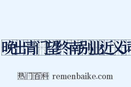 晚出青门望终南别业近义词是什么意思的图片